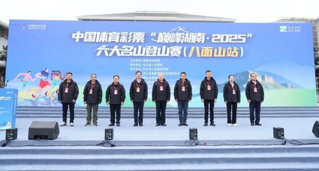 千余名爱好者竞逐“云端赛道”！中国体育彩票“巅峰湖南・2025”登山赛（八面山站）收官