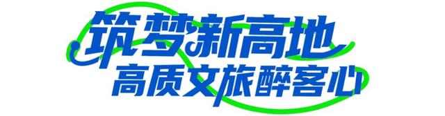 筑梦文旅新高地