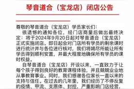 突然！上海多家培训机构一夜“消失”，闭店公告如出一辙？图片