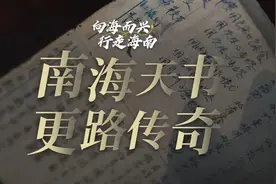 向海而兴 行走海南⑤｜南海天书里的更路传奇图片