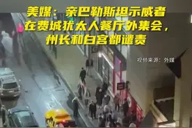 美媒：亲巴勒斯坦示威者在费城犹太人餐厅外集会，州长和白宫都谴责图片