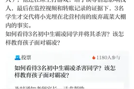 孩子被霸凌怎么办？网友的建议很实用图片