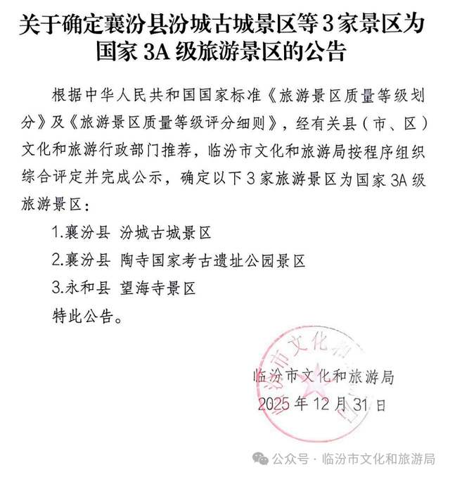 临汾新增3家3A级旅游景区！