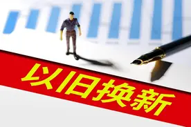 开心消费过大年｜每件补贴最高2000元！山东2025年家电以旧换新政策出炉图片
