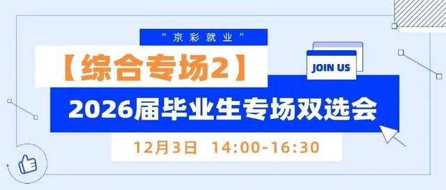 【岗位直推】12月3日下午，两场主题双选会即将举办，覆盖多领域岗位