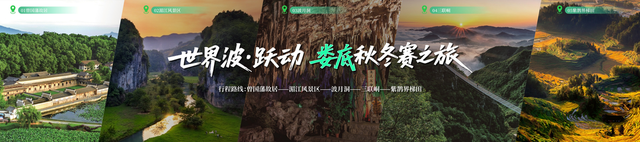 速来！28条主题线路带你跟着湘超游湖南