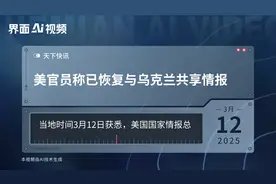 美官员称已恢复与乌克兰共享情报视频封面