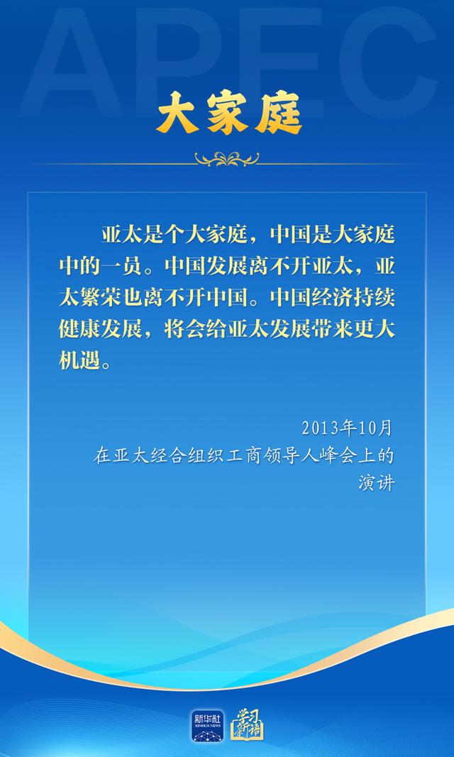 学习新语｜推动亚太合作，习近平主席生动阐释