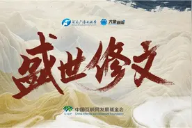 盛世修文｜一脉相承的生态追求图片