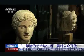 展期7个月 “古希腊的艺术与生活”展本周在国家博物馆开放图片