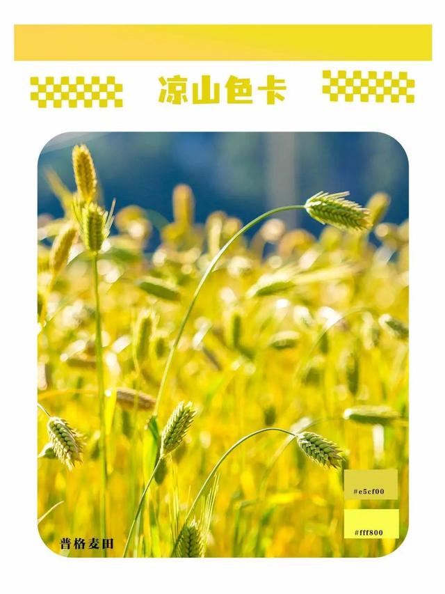 五彩大凉山，有多colourful？请打开这份凉山专属色卡