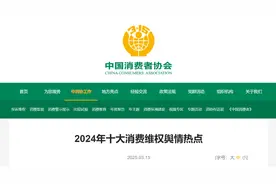 中消协发布2024年十大消费维权舆情热点图片
