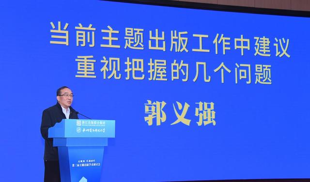 AI赋能·引领时代：第三届主题出版学术研讨会在杭州举行
