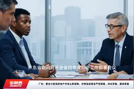 广东：要全力促进房地产市场止跌回稳，对商品房建设严控增量、优化存量、提高质量视频封面