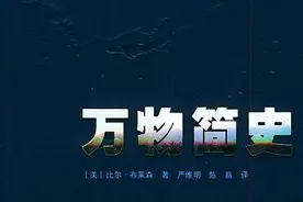 畅销20年，从《万物简史》到《人体简史》，见证科普读物的魅力与传承图片