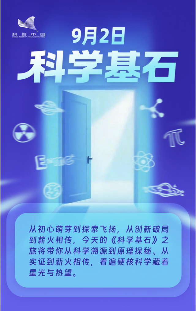 明日直播预告：科普之光·开学第一课，下午三点准时开播