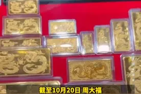 大反转，金价又涨回来了！再破600元大关！国庆有人一口气买走百万元金条，这下“赚翻”了？图片
