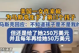美国一女作家称为马斯克生下了第13个孩子，马斯克回应：不知道孩子是不是我的图片