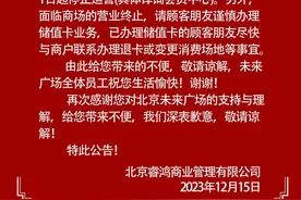 北京远洋未来广场明年1月底终止运营图片