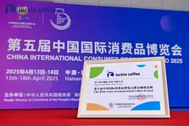 瑞幸咖啡四度携手消博会，“咖啡+”融合创新引领产业高质量发展图片