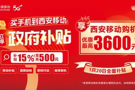 国补添翼 陕西移动西安分公司助力换机无忧图片