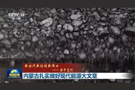 内蒙古扎实做好现代能源大文章图片