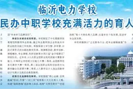 临沂电力学校  搭建民办中职学校充满活力的育人平台图片