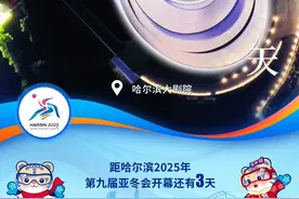 重要提醒！现场观看亚冬会比赛，这些物品禁止、限制携带！图片