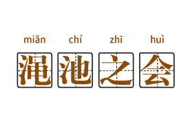 “邯情脉脉 郸等你来”带你看懂成语——渑池之会图片