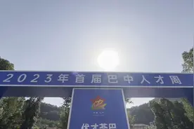 C视频丨人才引进安家补助最高40万元！首届巴中人才周启动图片