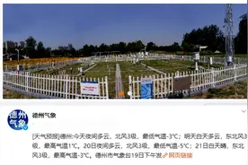冷冷冷！德州未来4天降温8～10℃ 最低气温-15～-13℃图片