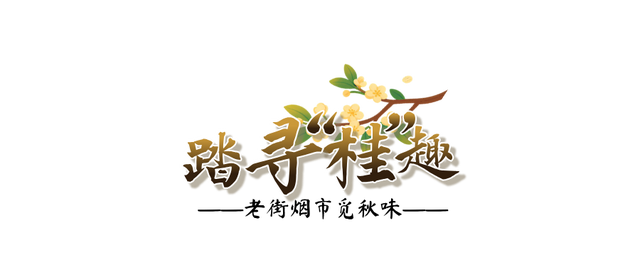 欢聚吴江· “香”遇桂花季丨上线了！吴江赏桂地图！