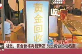 金价高涨带火黄金回收  阿姨卖出结婚首饰赚了近一万图片