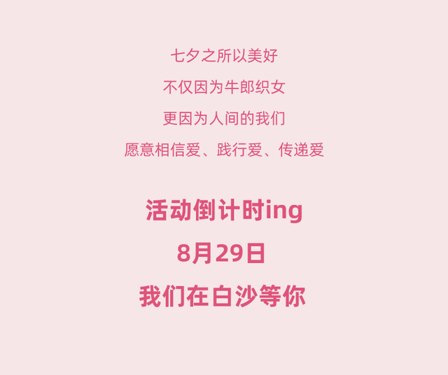 就在明晚！2025年白沙县七夕系列主题活动即将开启，玩法升级！