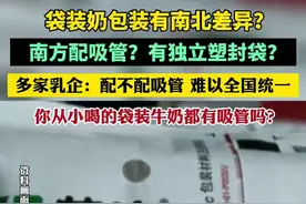 多家乳企回应袋装奶包装南北差异：配不配吸管，难以全国统一。你从小喝的袋装牛奶都有吸管吗？图片