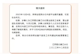 银行员工举报被领导施压发生关系？江苏银行镇江分行通报：已免去马某团队经理职务图片