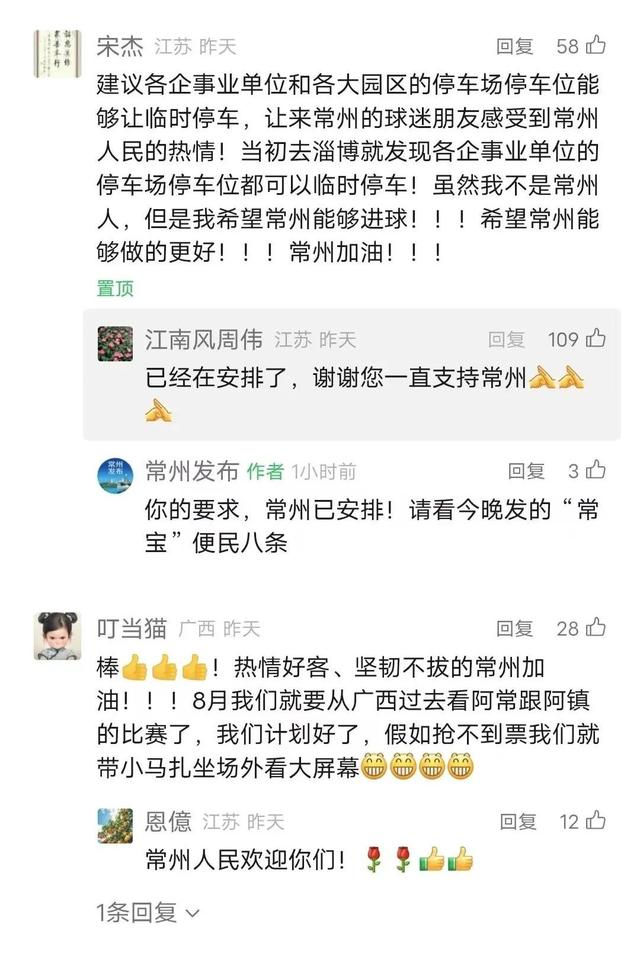 苏超球迷提建议获市长在线回复：安排