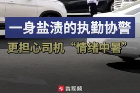 战吧，热辣滚烫丨一身盐渍的执勤协警：更担心司机“情绪中暑”图片