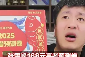 张雪峰168元高考预测卷被指漏洞百出 客服承认题目错误但拒绝退款图片