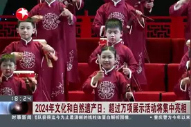 2024年文化和自然遗产日：超过万项展示活动将集中亮相视频封面