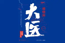 马伯庸《大医》：“大历史”与“小人物”的辩证法图片