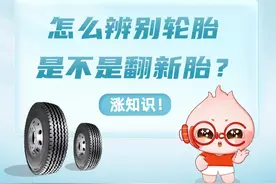 刚换的轮胎就鼓包、爆胎？教你辨别“翻新胎”→图片