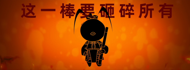 无招奋起金箍棒，打碎一个旧钉钉