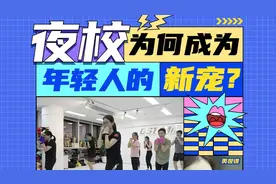 白天上班，晚上“充电”！脆皮打工人在夜校轻松去“班味”