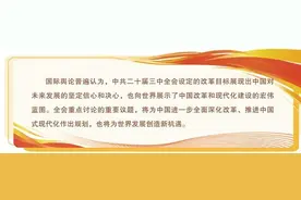 国际社会高度关注中共二十届三中全会：中国式现代化将为世界带来新机遇图片
