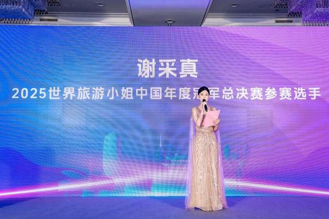 2025世界旅游小姐中国区总决赛在京启动