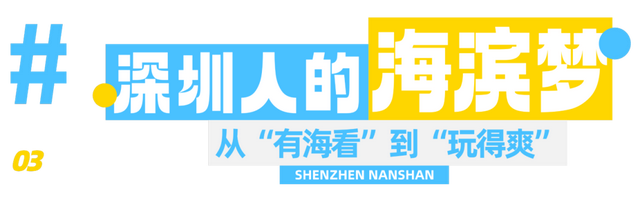 深圳首个都市沙滩开放！
