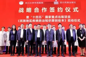 四川大学华西医院、四川民族出版社战略合作签约仪式成功举行图片