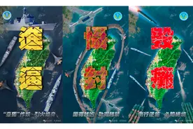 进逼、慑封、毁瘫！东部战区海报三连图片