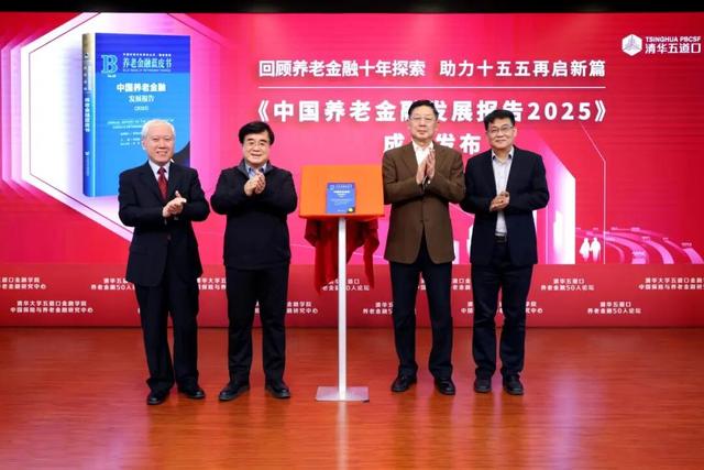 回顾养老金融十年探索 助力十五五再启新篇——《中国养老金融发展报告2025》成果发布会成功举办